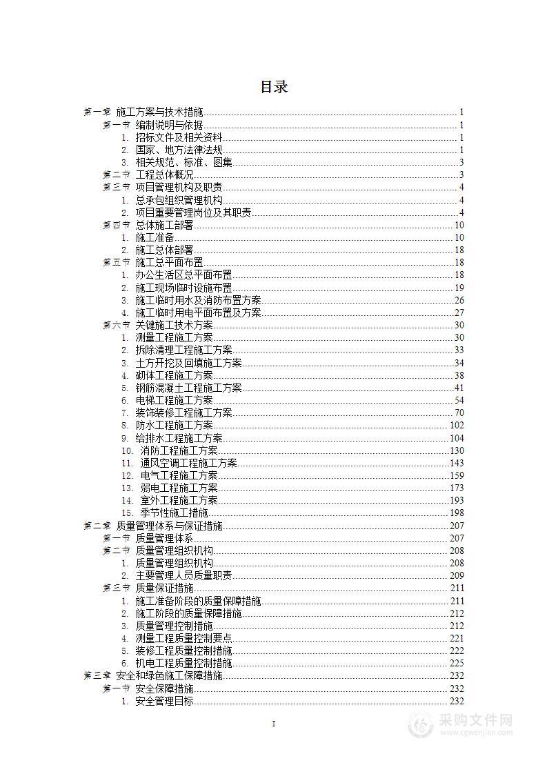 房屋改造工程施工组织设计投标方案