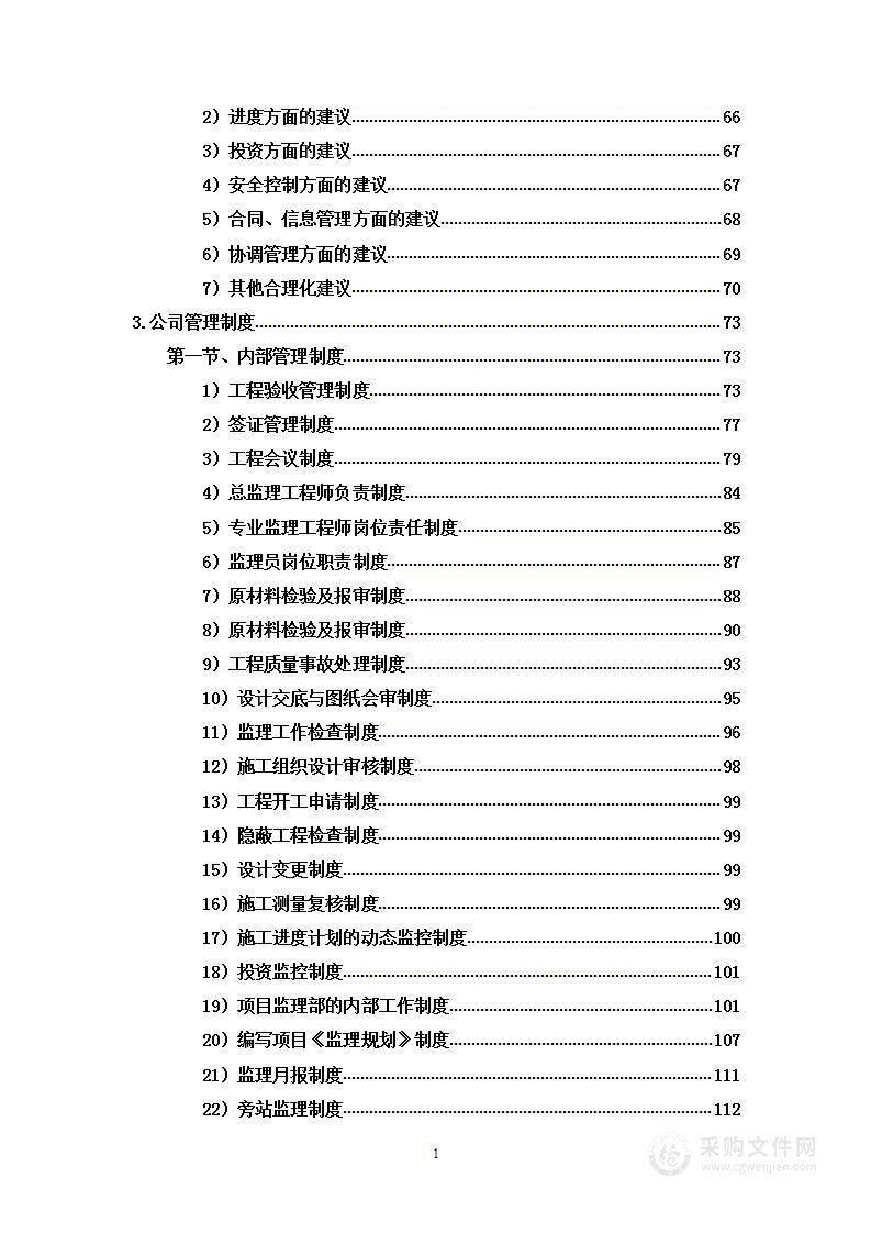 养护院养老院项目工程监理服务响应文件