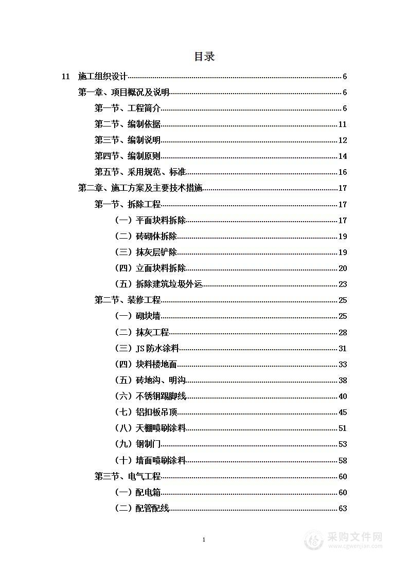 烹饪专业实训室改造及设备购置采购项目投标方案