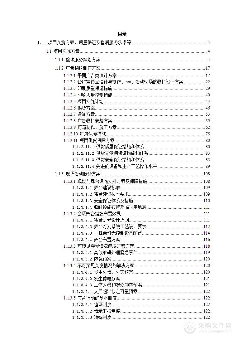 活动策划服务采购项目投标方案