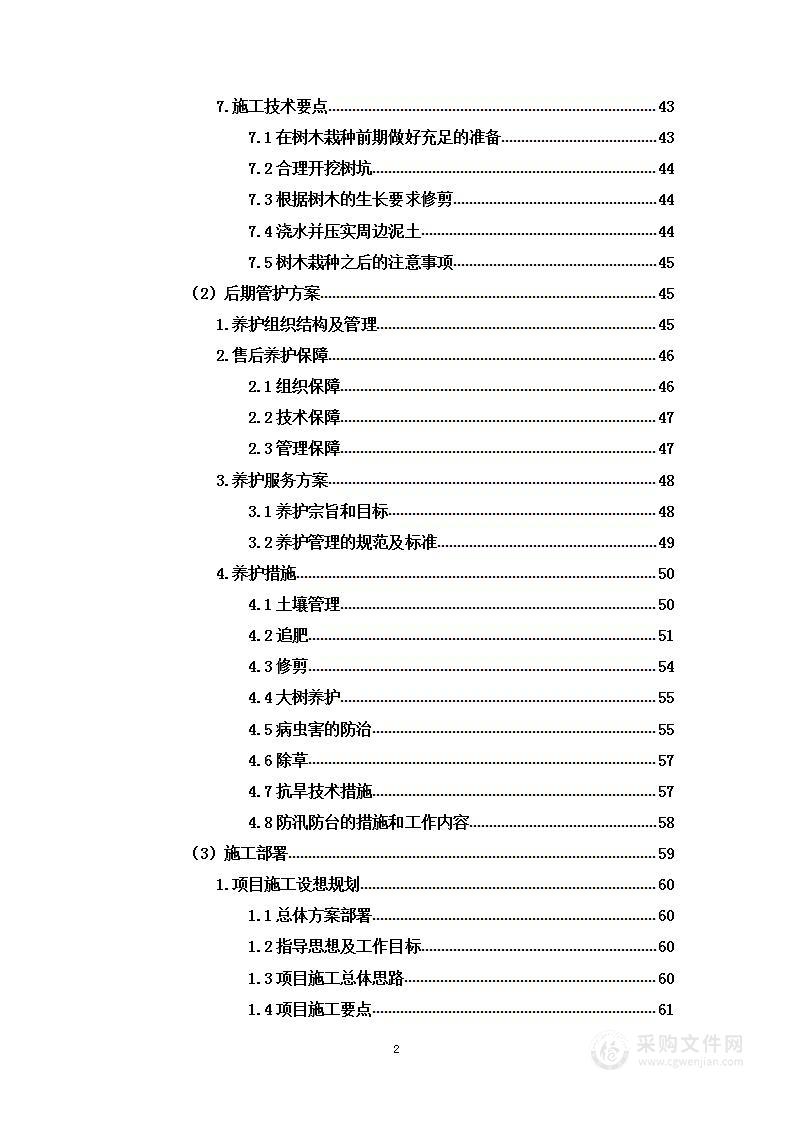 石漠化综合治理项目苗木栽种工程投标方案