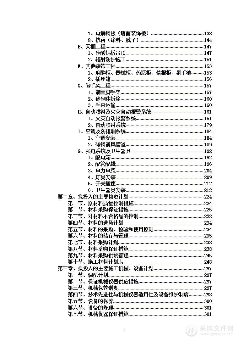 医疗综合楼手术室、放射科、检验科二次深化设计装饰工程投标方案