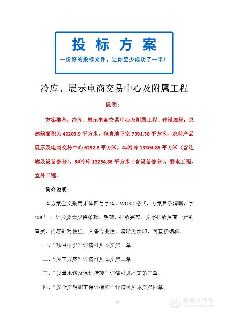 冷库、展示电商交易中心及附属工程技术标