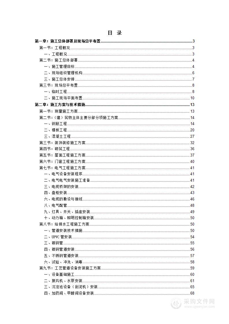 污水处理厂清洁排放工程项目投标方案