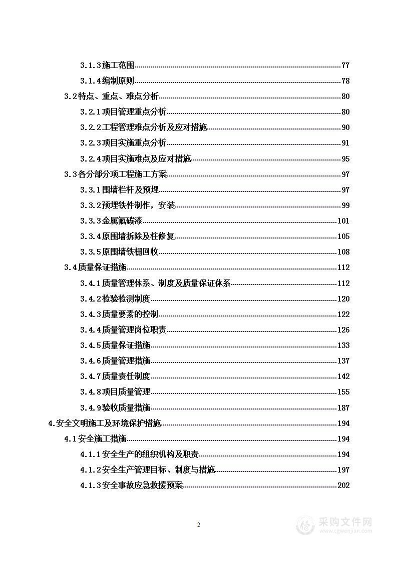 围栏铁栅栏更新改造工程投标方案