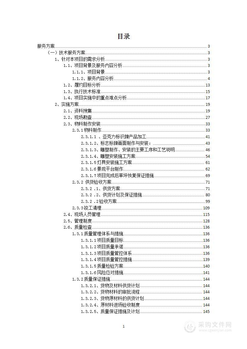 旅游景区氛围营造服务导视牌、落地字、宣传墙工程采购项目投标方案