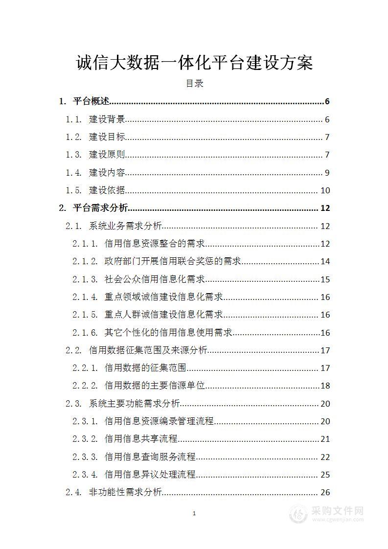 诚信大数据一体化平台建设方案