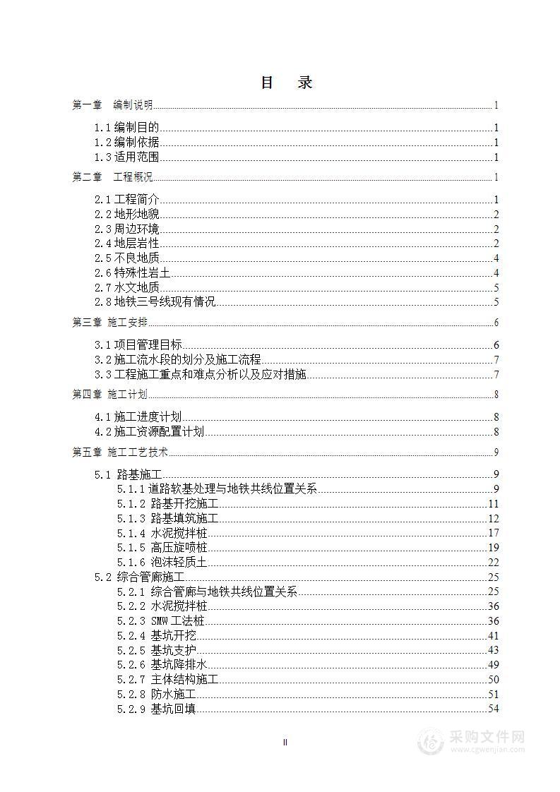 图文——地铁共线保护施工投标技术方案（162页）