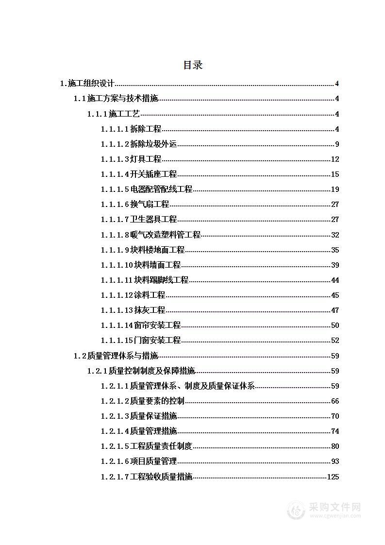 周转房屋维修项目投标方案