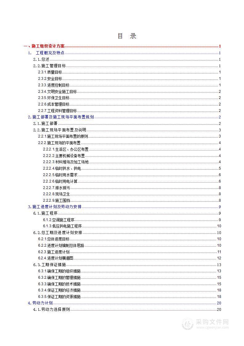 外科医院改扩建项目低压供电及通风空调专业分包工程投标方案