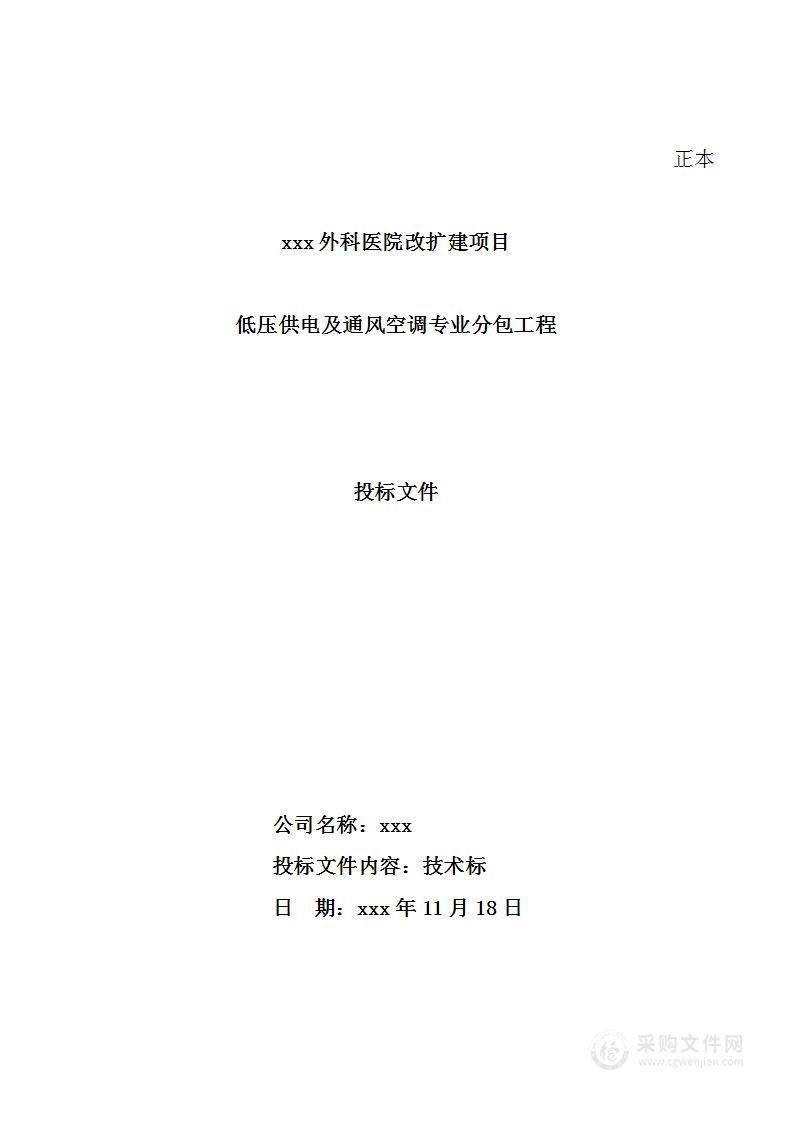 外科医院改扩建项目低压供电及通风空调专业分包工程投标方案