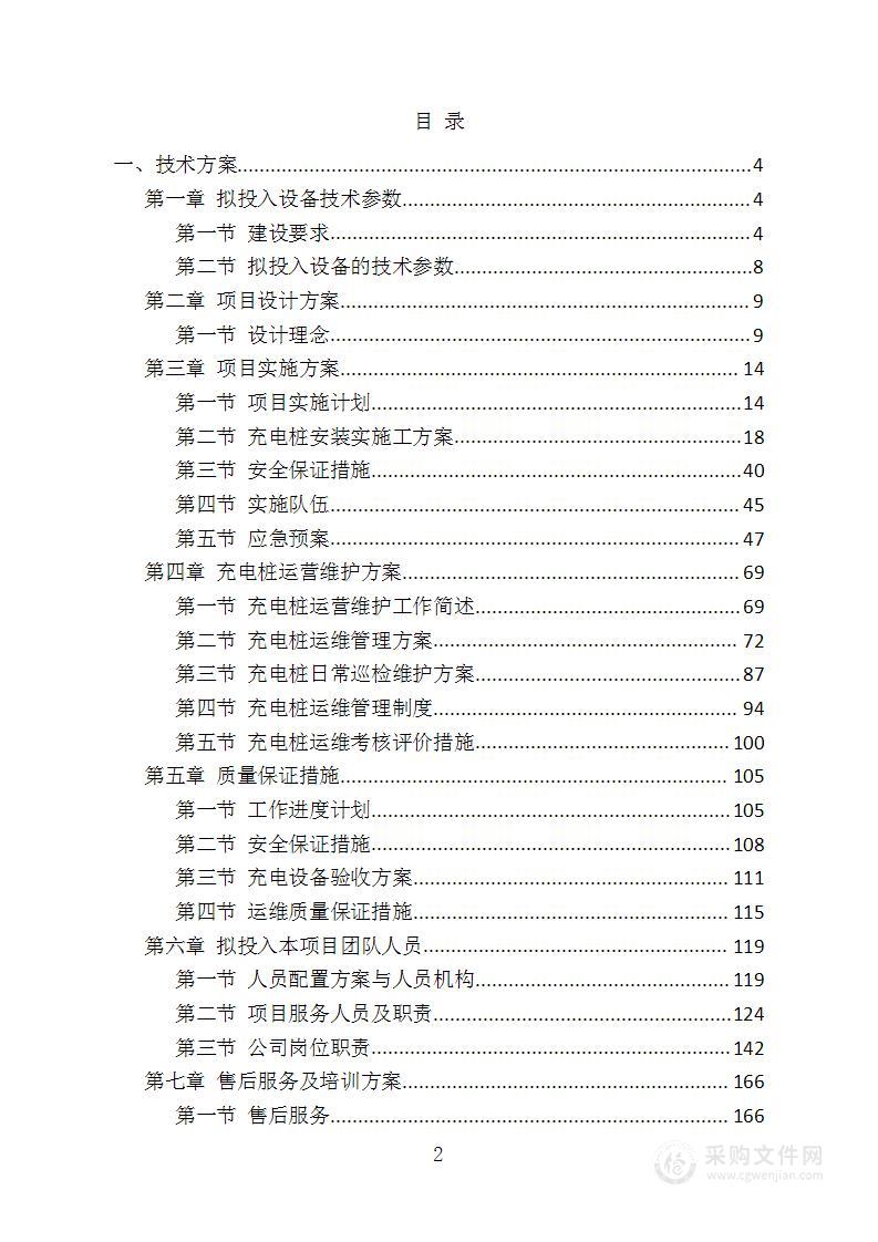 某校区非机动车充电桩建设投标技术方案（190页）