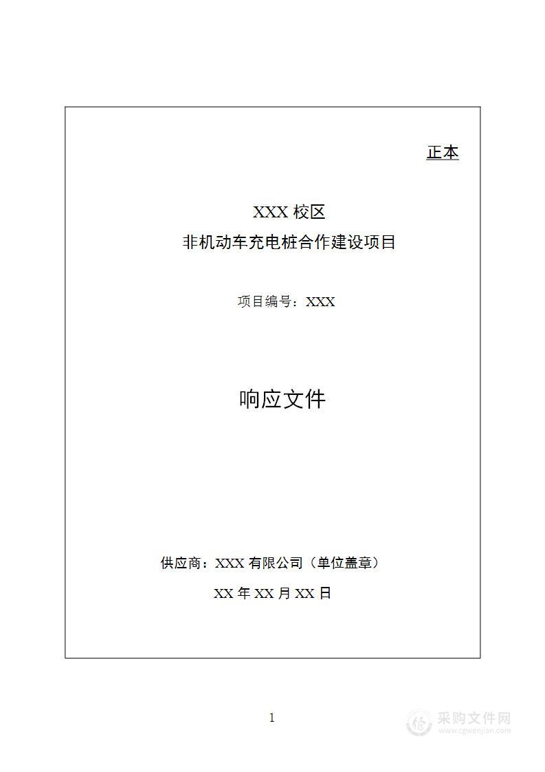 某校区非机动车充电桩建设投标技术方案（190页）