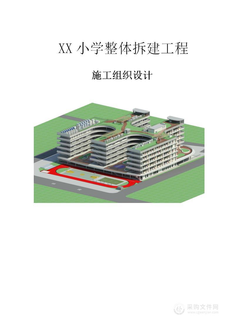 图文（精品模板）小学整体拆建工程投标技术方案（239页）