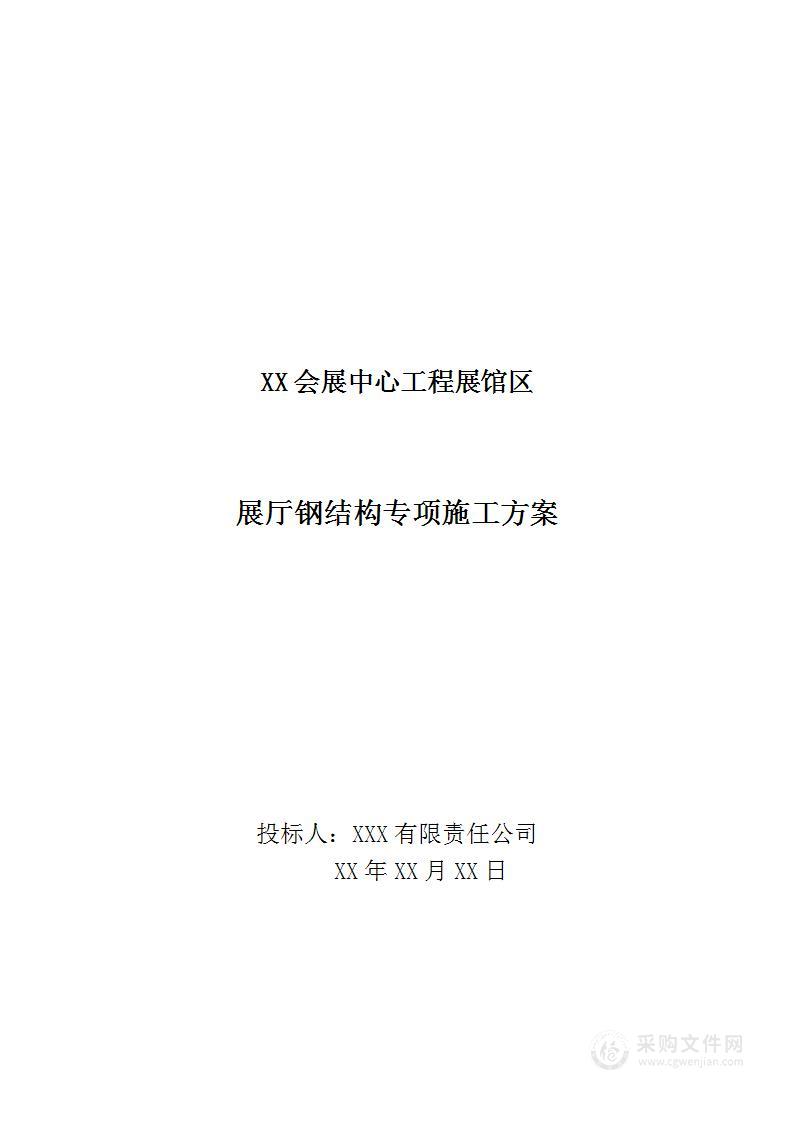 图文—会展中心工程展厅钢结构施工投标技术方案（278页）