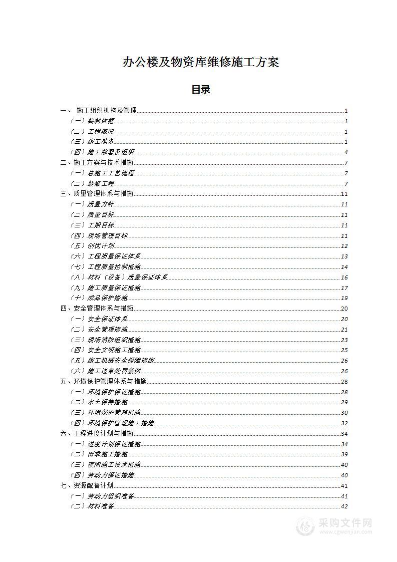 办公楼及物资库维修施工方案