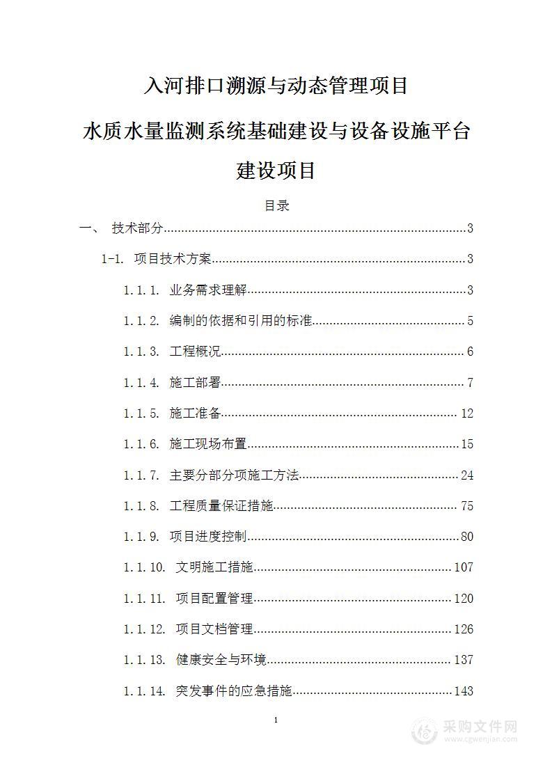 水质水量监测系统建设方案