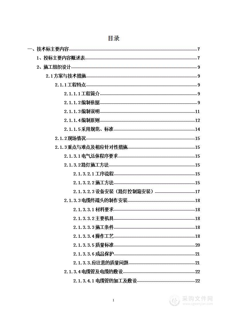 路灯新建工程项目投标方案