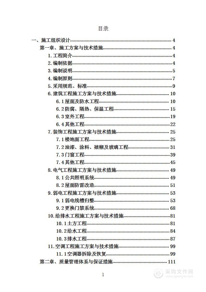 老旧小区综合整治工程项目投标方案