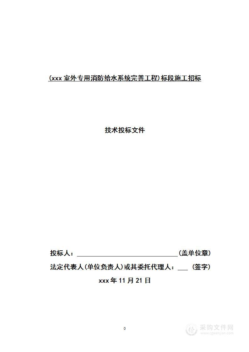 室外专用消防给水系统完善工程项目投标方案