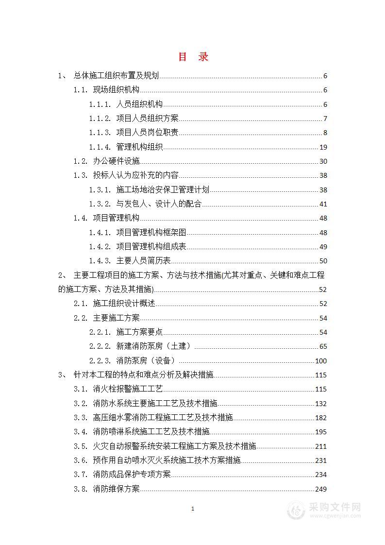 室外专用消防给水系统完善工程项目投标方案