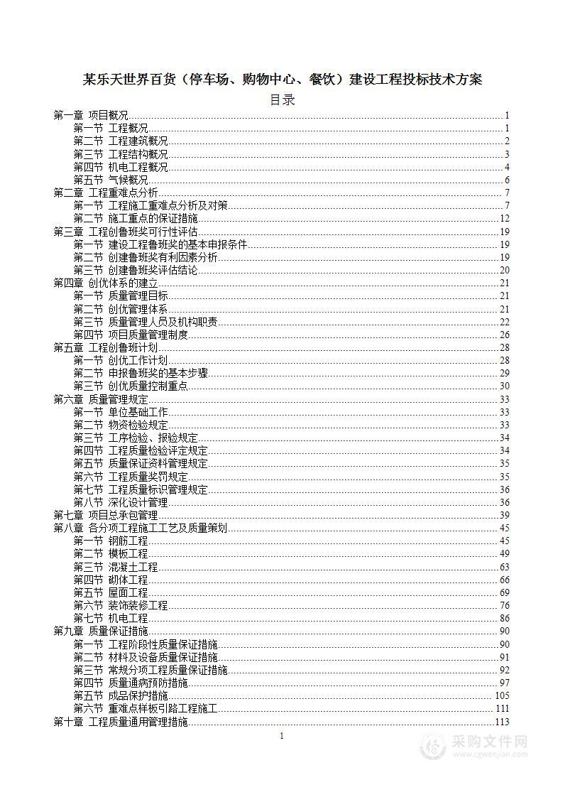 某乐天世界百货建设工程投标技术方案146页