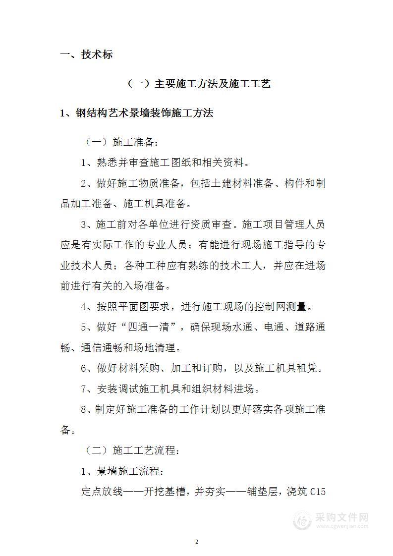 钢结构艺术景墙装饰工程专业分包项目投标方案