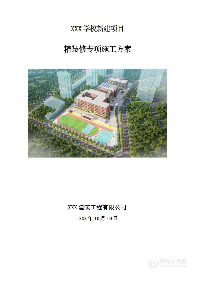 某学校新建项目精装修施工投标技术方案（79页）