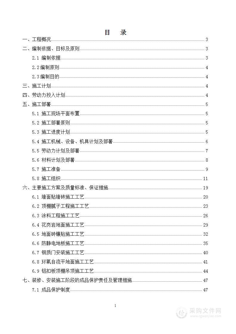 某学校新建项目精装修施工投标技术方案（79页）