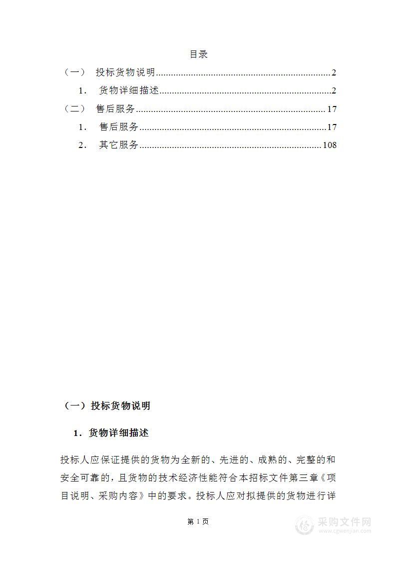 日用百货农产品预包装食品物资采购投标方案