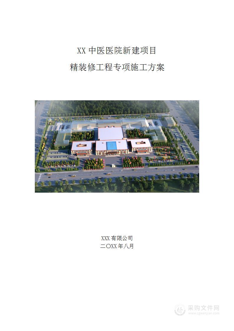 图文-某中医医院新建项目精装修工程投标施工方案（263页）