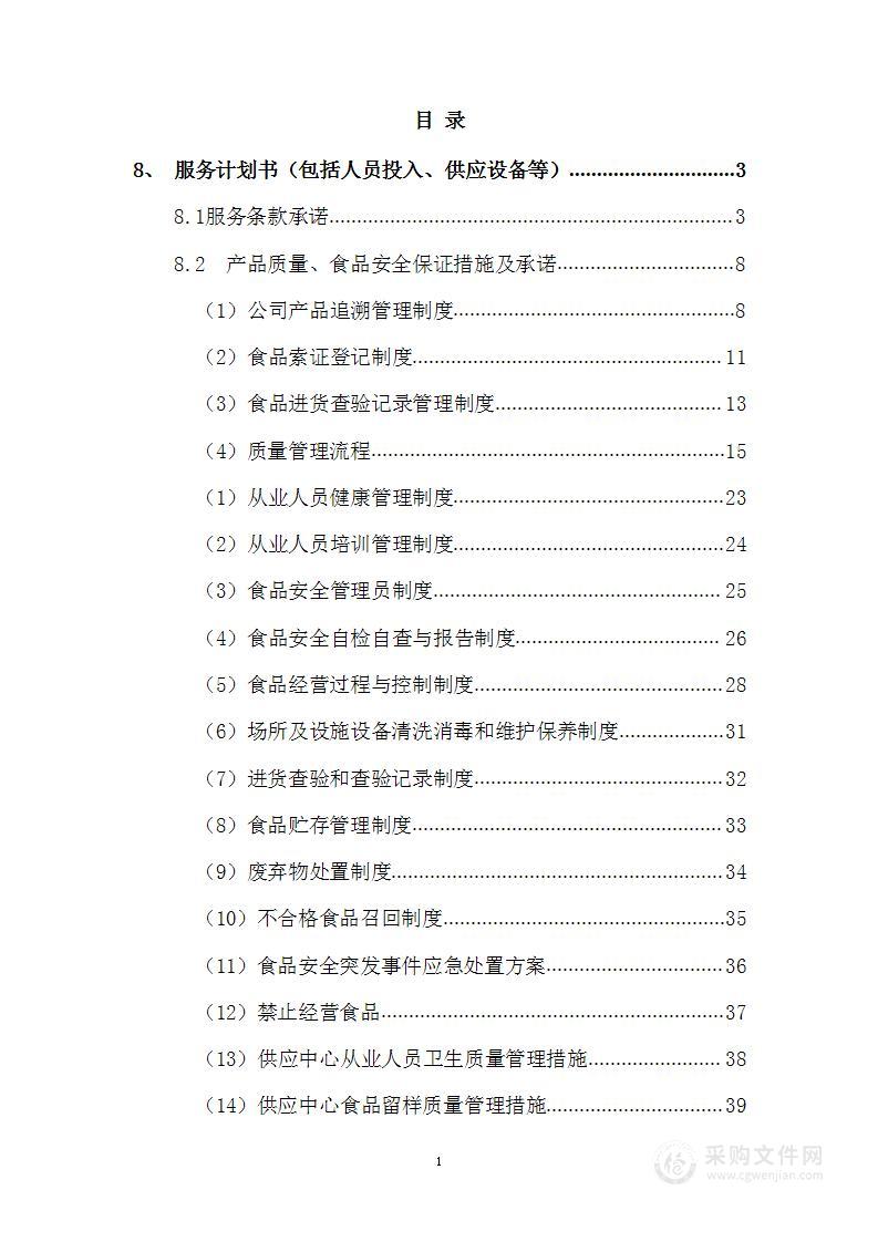 员工年终福利采购项目投标方案