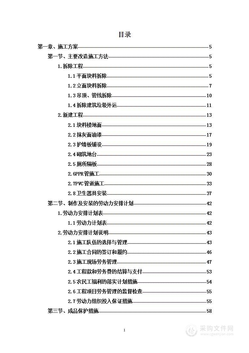 洗手间升级改造项目投标方案