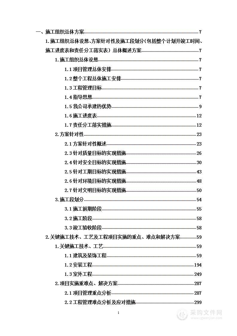 某办公楼修缮改造工程项目投标方案