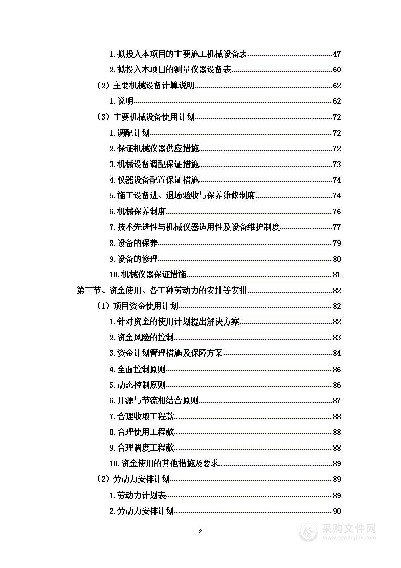 河道整治及周边绿化工程项目投标方案