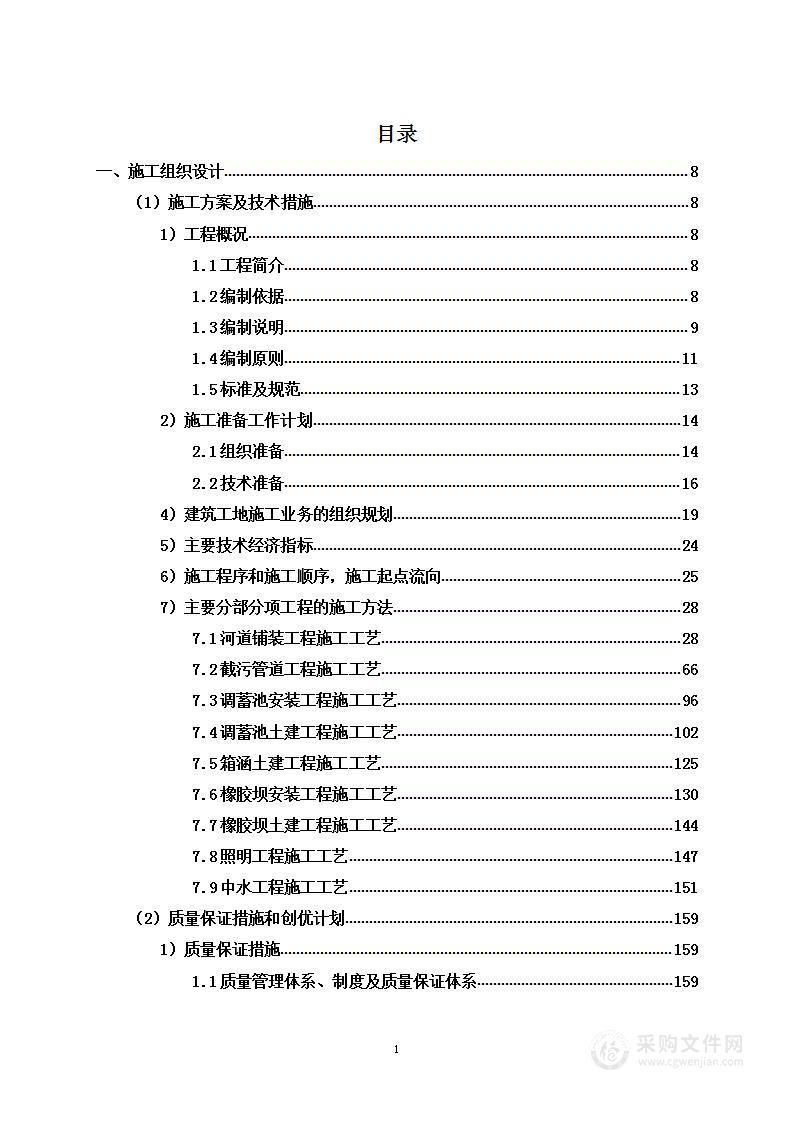 河道建设工程项目投标方案