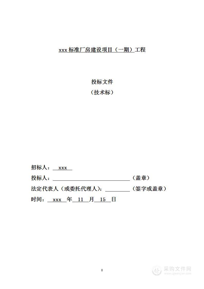 标准厂房建设项目图文并茂版投标方案