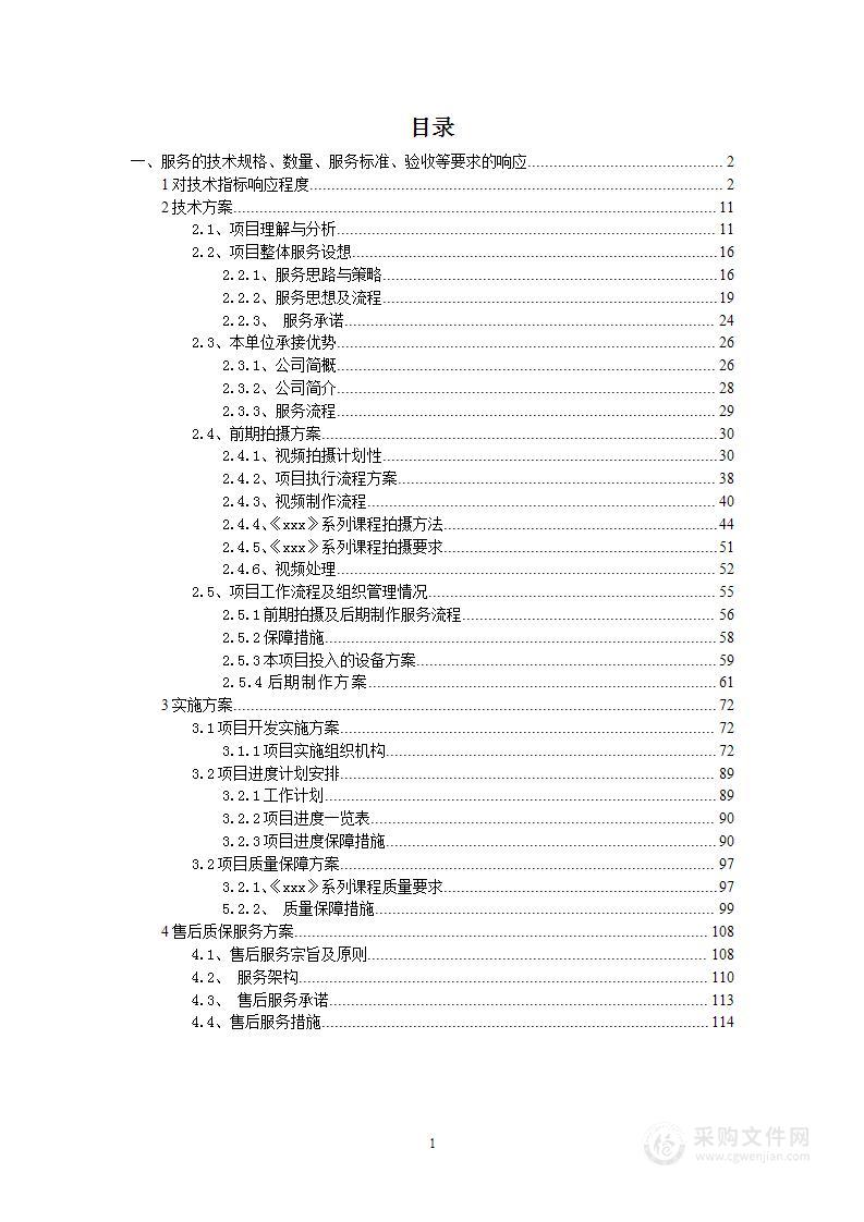 视频课程制作项目投标方案