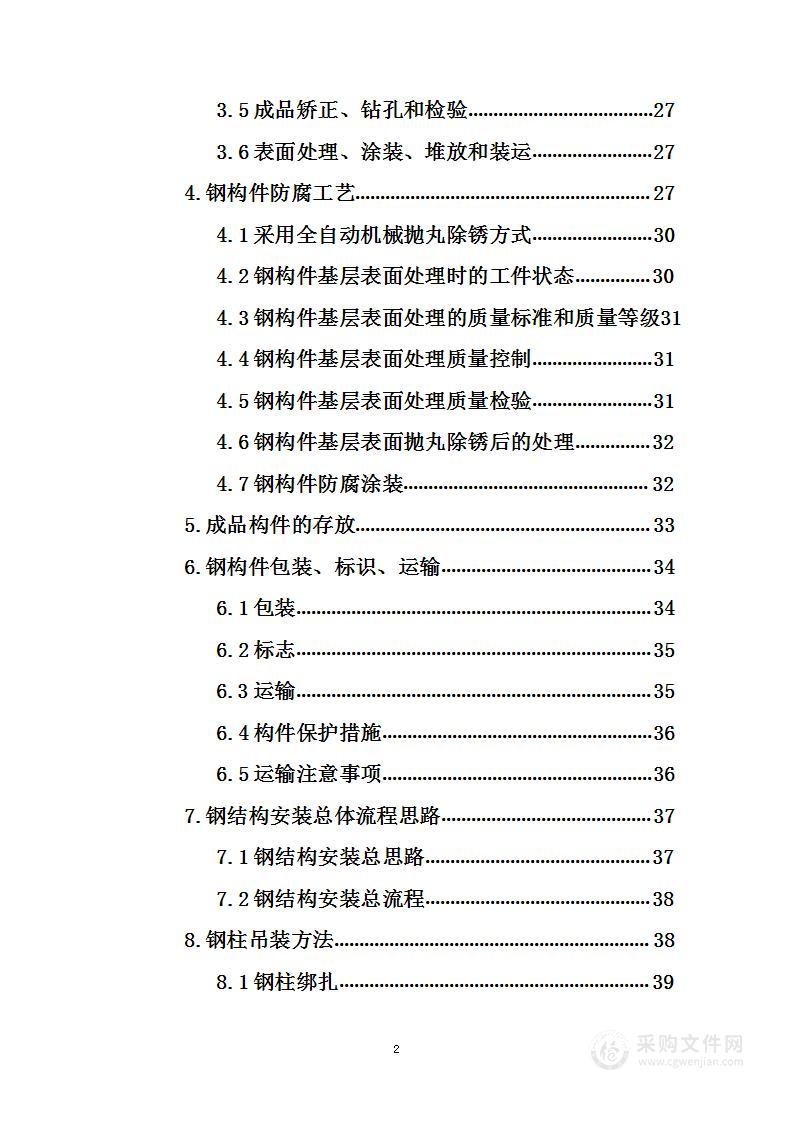 风力发电设备项目钢结构工程专业分包工程投标方案