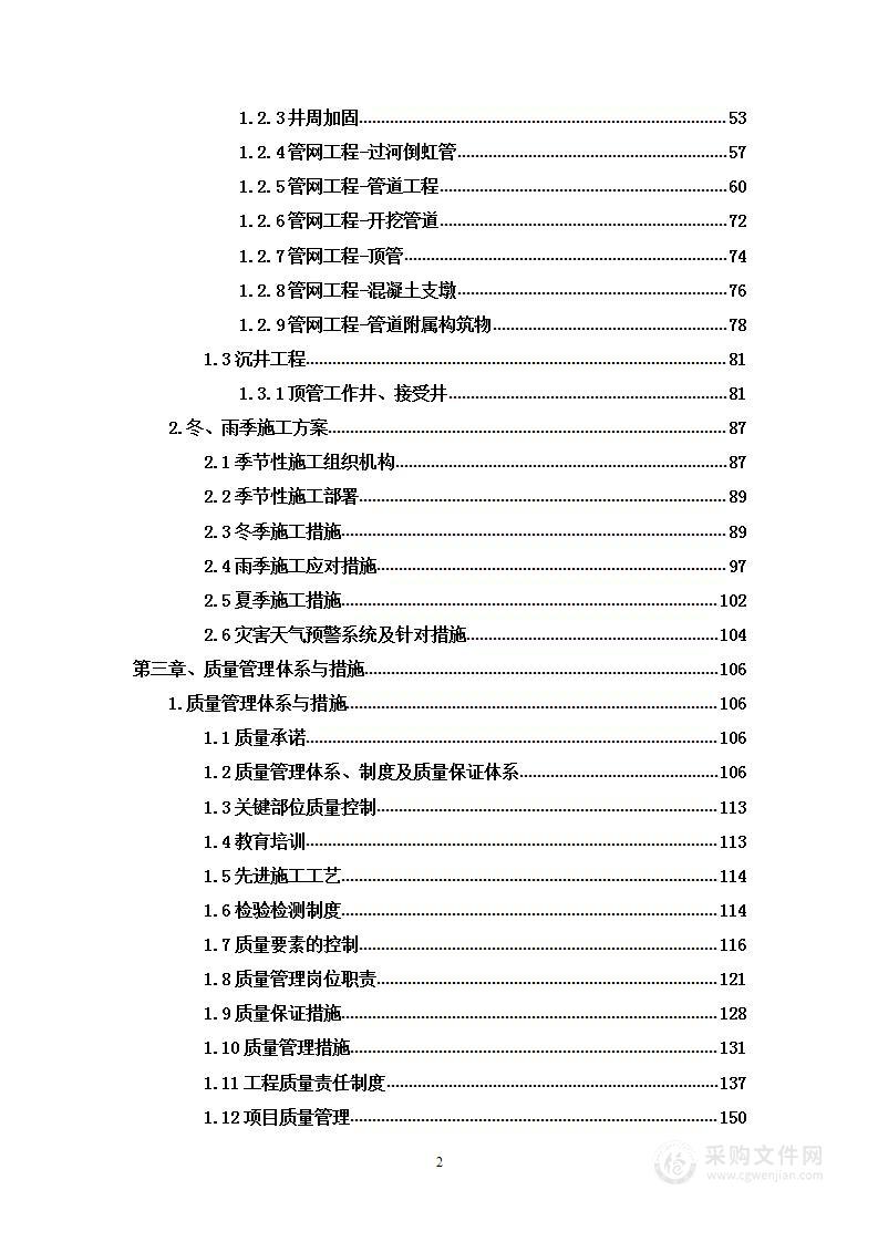 工业污水处理厂配套污水收集管网建设工程投标方案