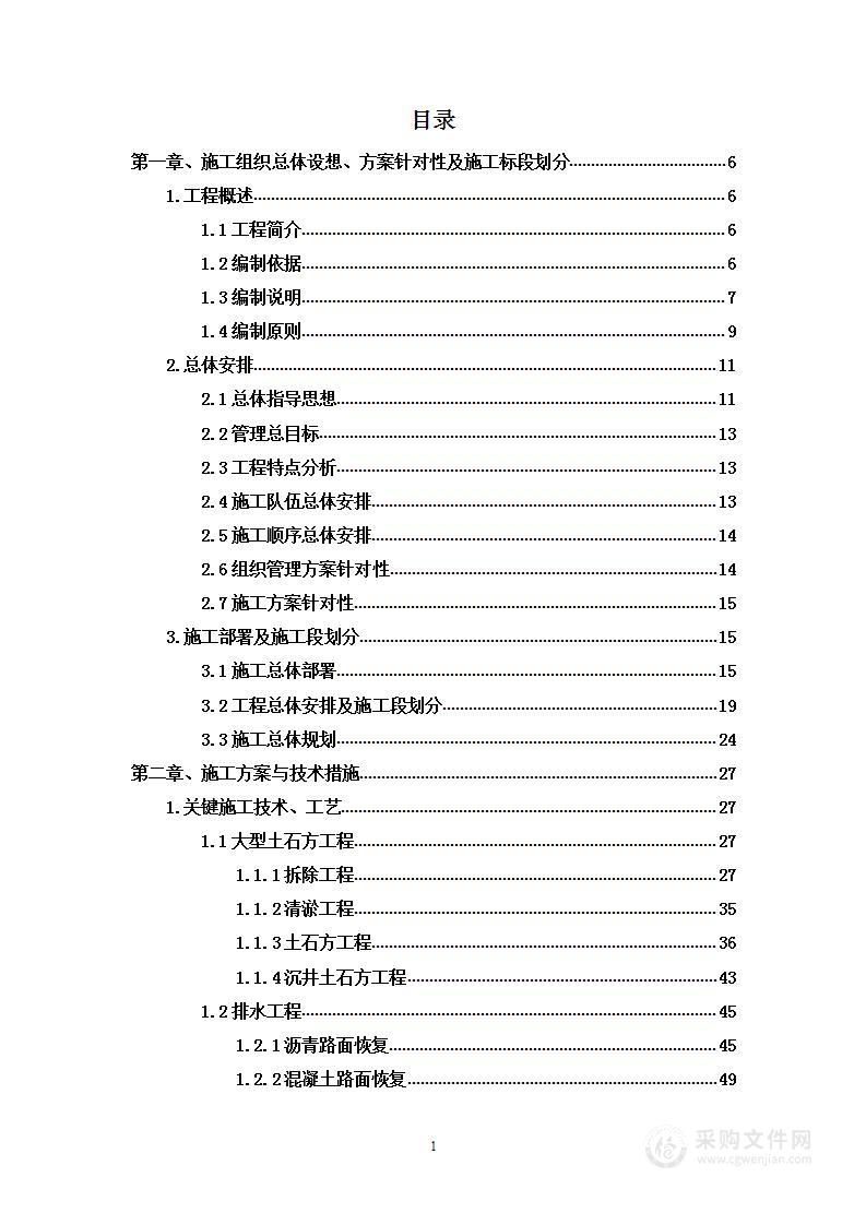 工业污水处理厂配套污水收集管网建设工程投标方案