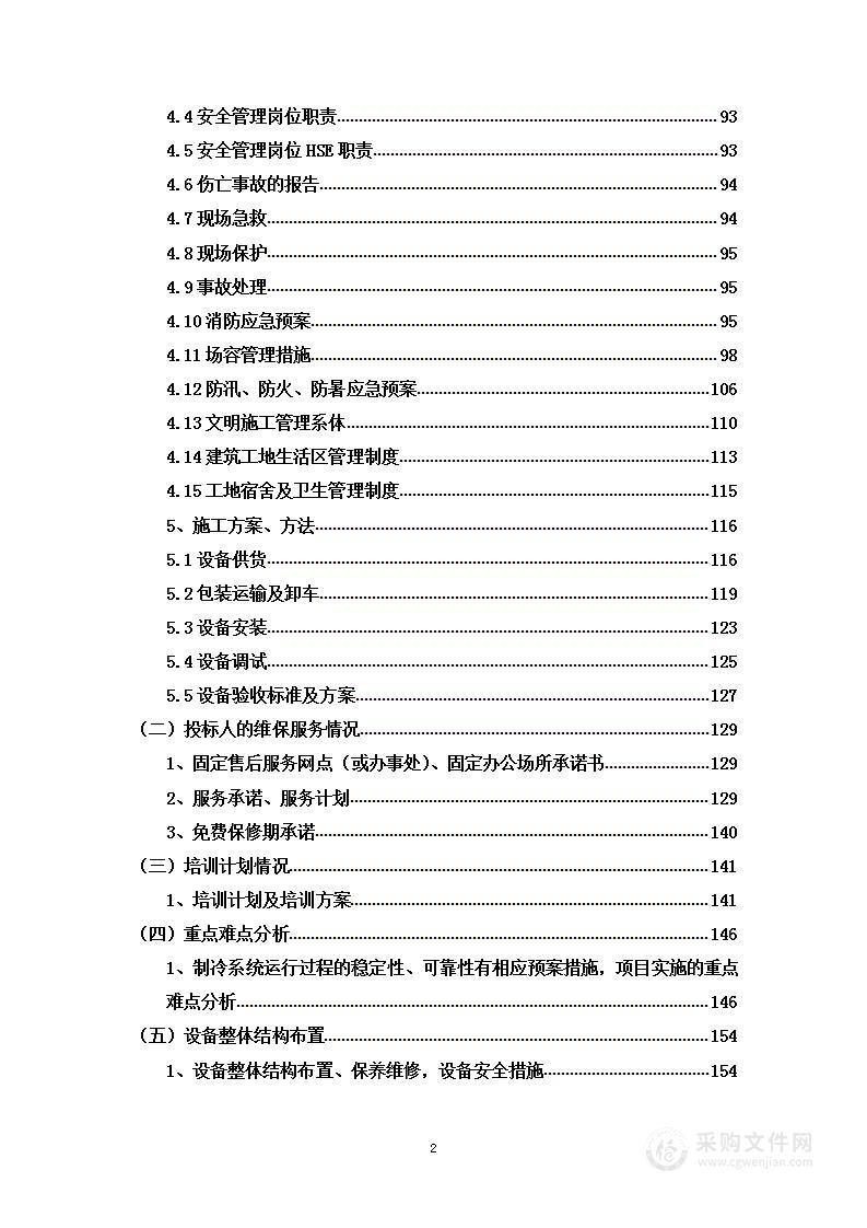 冷链物流项目保温工程、制冷设备及制冰设备采购安装投标方案