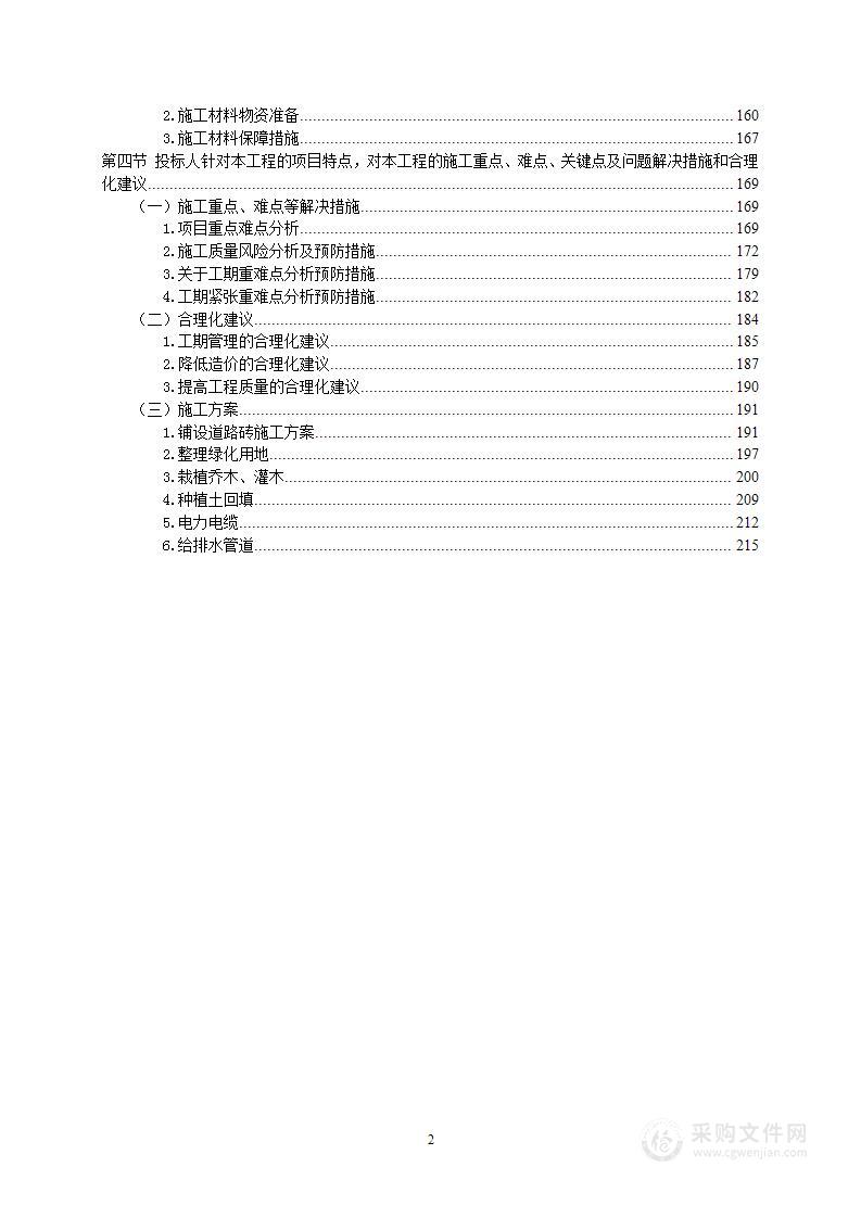 零星维修工程投标方案