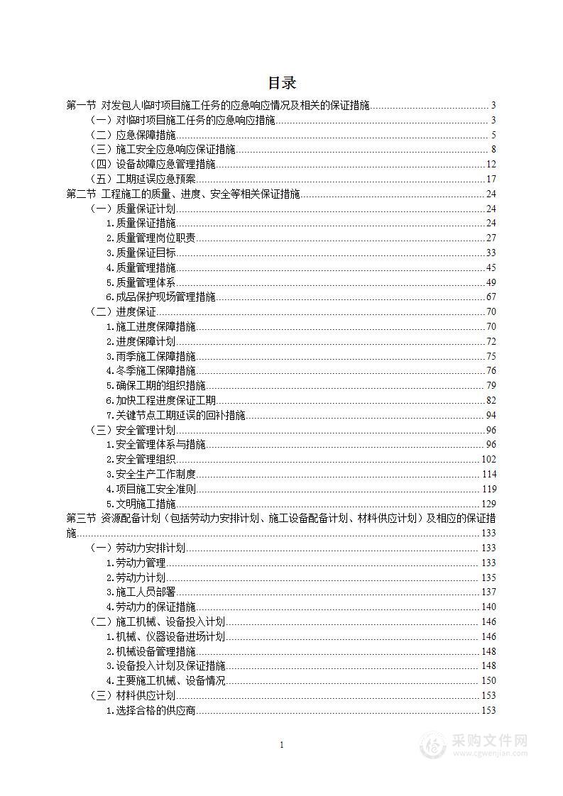 零星维修工程投标方案