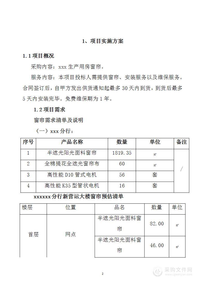 窗帘采购安装项目投标方案