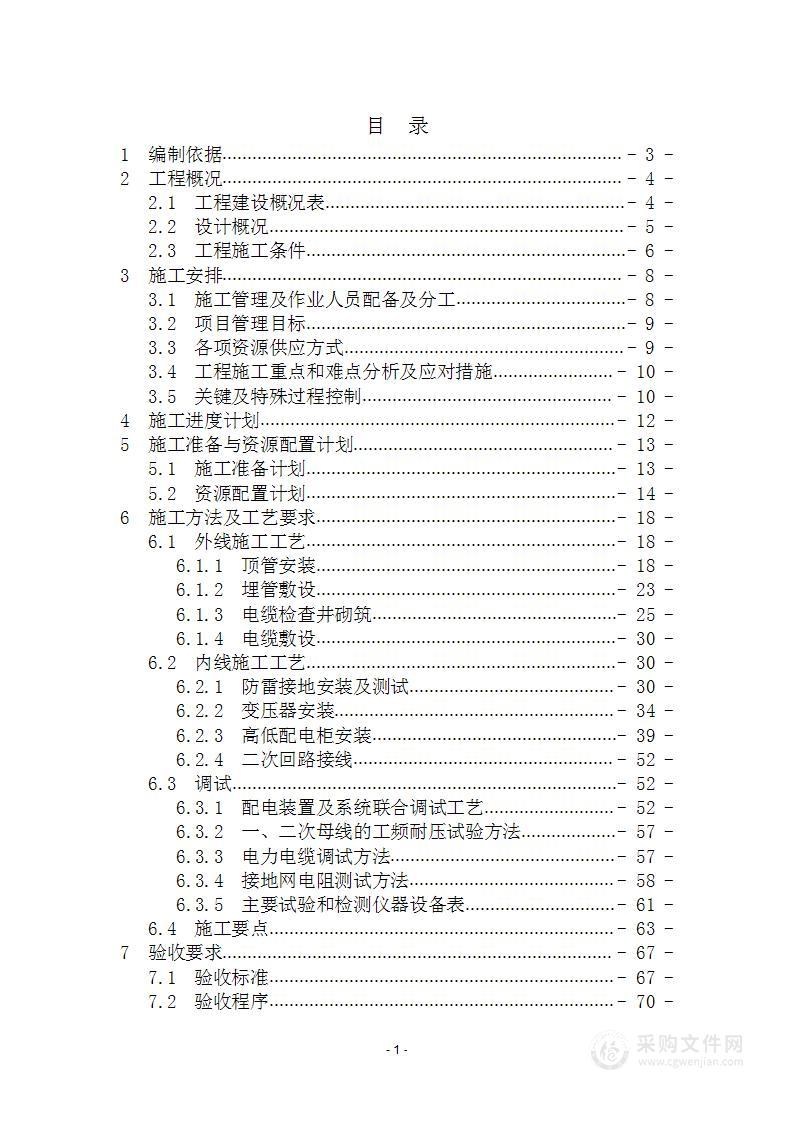 图文—商业开发项目工程高低压配电施工投标技术方案（108页）