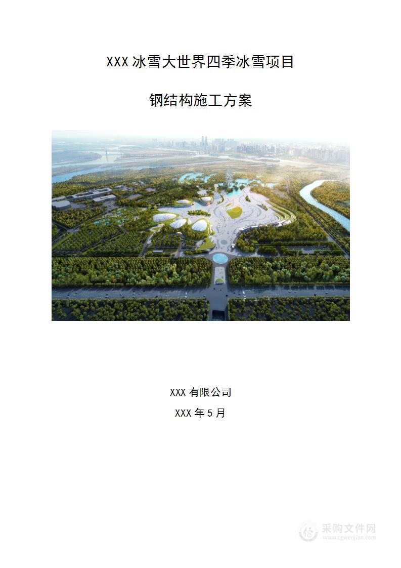 图文—某冰雪大世界四季冰雪项目钢结构施工投标技术方案（207页）