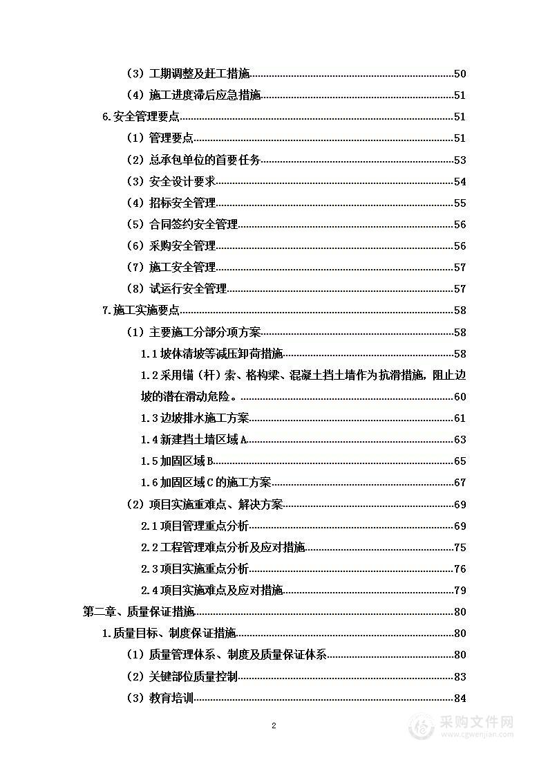 职业技术学校篮球场围墙加固及修复设计项目投标方案