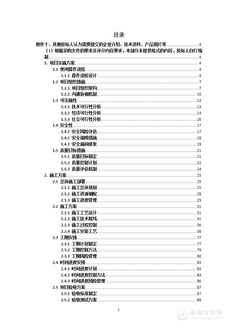 住房提升改造项目投标方案