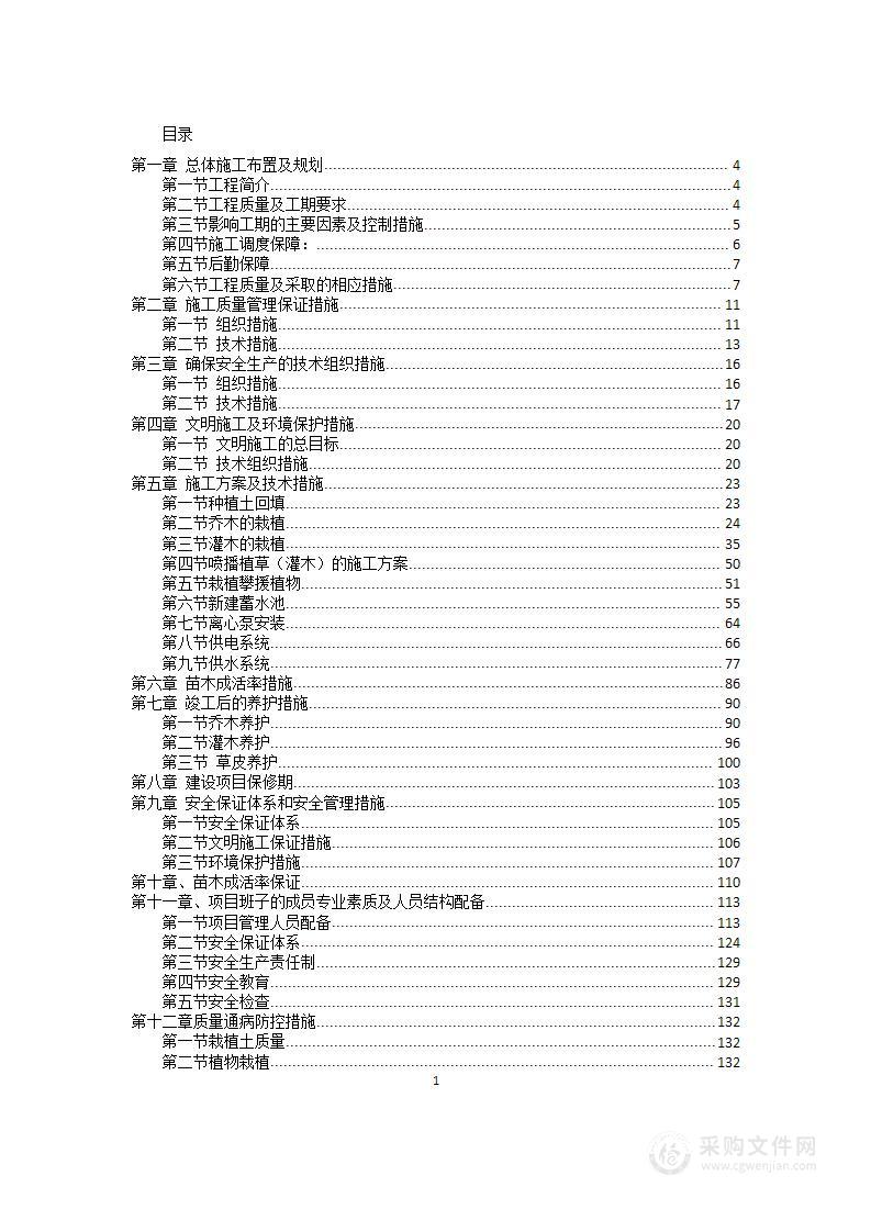 绿化美化工程投标方案